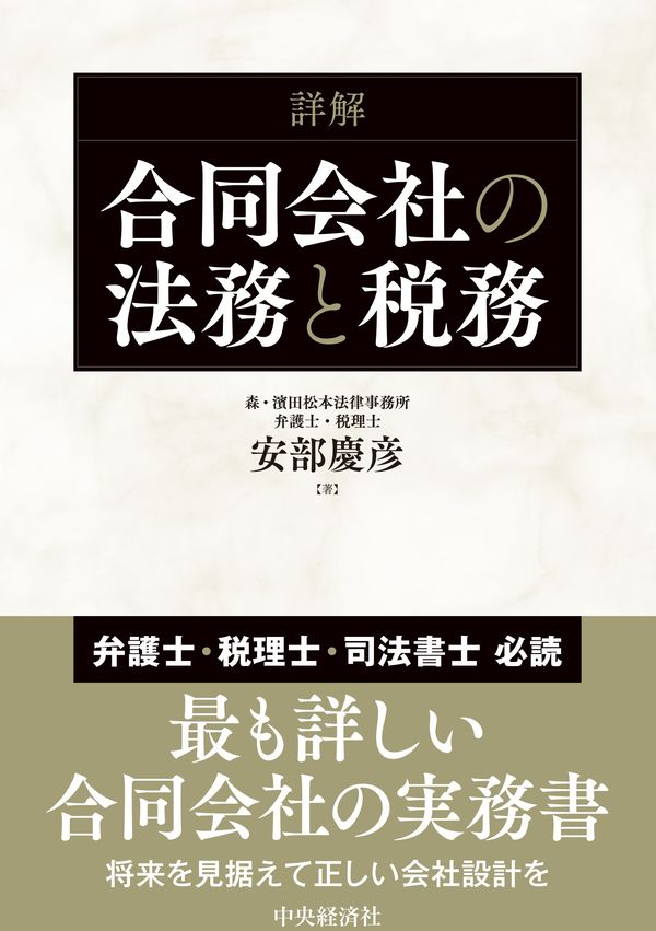 詳解 合同会社の法務と税務